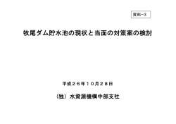 資料－3 牧尾ダム貯水池の現状と当面の対策案の検討