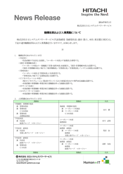 2014年9月1日付 機構改革および人事異動について（PDF形式、287k