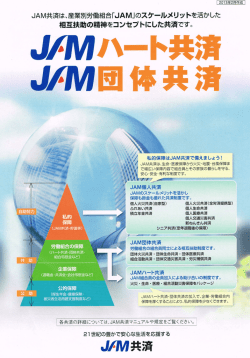 JAM共済は、産業別労働組合…AM」のスケ一ルメリツト