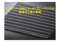 アルテック（溶融ALめっき）グレーチングの 耐食性と施工事例