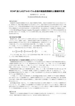 ECAP 法によるアルミニウム合金の結晶粒微細化と機械