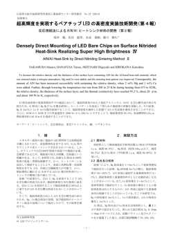 超高輝度を実現するベアチップ LED の高密度実装技術開発（第4報