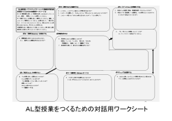 AL型授業をつくるための対話用ワークシート