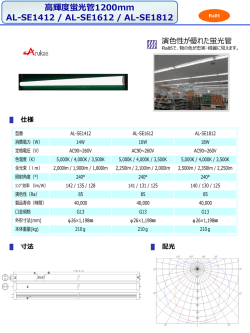 高輝度蛍光管1200mm AL-SE1412 / AL-SE1612 / AL