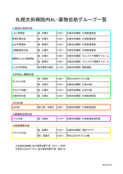 札幌太田病院内AL・薬物自助グループ一覧