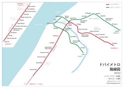 ドバイメトロ 路線図 - まちごとパブリッシング