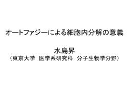オートファジーによる細胞内分解の意義 水島昇