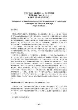 ドイ ツにおける倫理科にっいての研究序説 ~教科書 涙址PZayを例 と して~