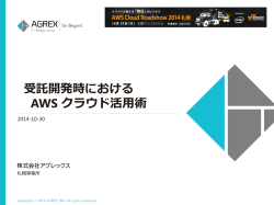 受託開発時における AWS クラウド活用術