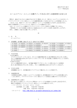 ルームエアコン ユニット交換サイン不具合に伴う点検修理の