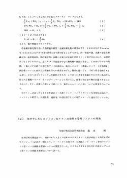 旭硝子におけるアルカリ型イオン交換膜水電解システムの開発