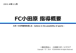FC小田原 指導概要