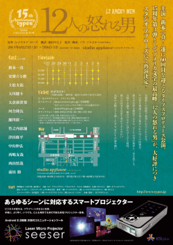 TYPES公演 12人の怒れる男