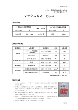 マックスAZ Type A