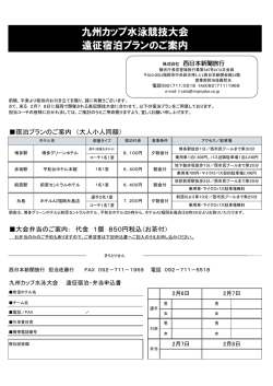 九州カップ水泳競技大会 遠征宿泊プランのご案内