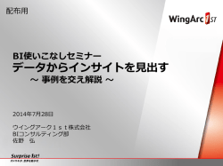 データからインサイトを見出す