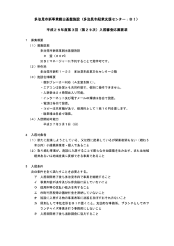 多治見市新事業創出基盤施設（多治見市起業支援センター：BI） 平成26