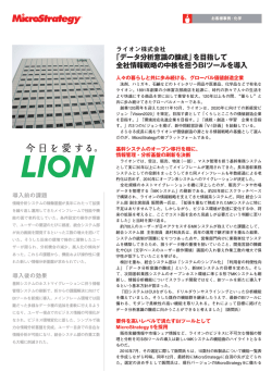 「データ分析意識の醸成」を目指して 全社情報戦略の中核を担うBIツール