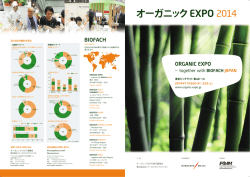 オーガニック EXPO 2014出展要項（PDF1.44MB）ダウンロード