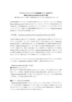 『Spectrum Spatial for BI』を発表
