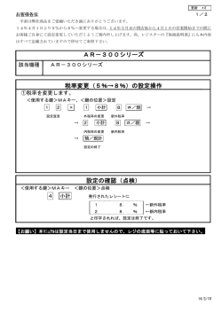 AR－300シリーズ 税率変更（5％→8％）の設定操作 設定の確認（点検）