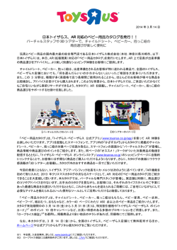 日本トイザらス、AR対応のベビー用品カタログを発行！！ バーチャル
