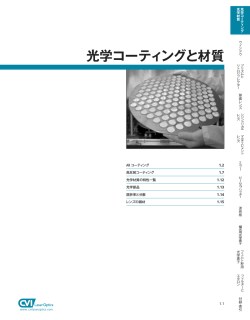 光学コーティングと材質(PDF)