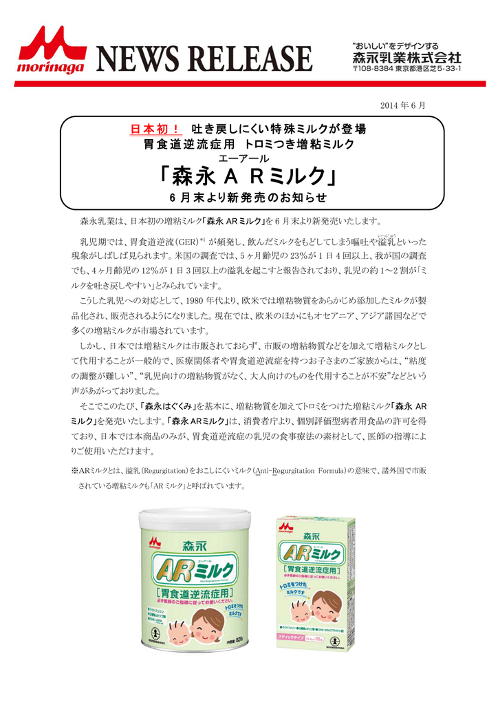 森永 ARミルク 胃食道逆流症用 - 通販 - olgapuri.org