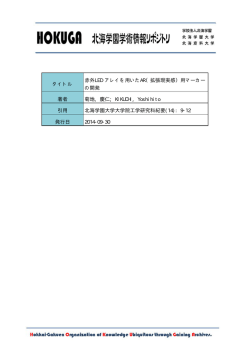 タイトル 赤外LED アレイを用いたAR（拡張現実感）用