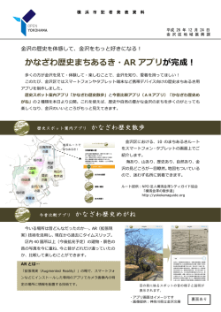 かなざわ歴史まちあるき・AR アプリ が完成！