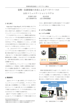 姿勢・位置情報の共有によるアバタベースの ARコミュニケーションシステム
