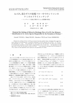 Ar/CF4混合ガスの放電フロ離中でのシリ コンの