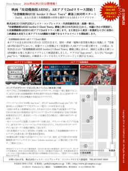 映画『攻殻機動隊ARISE』ARアプリ2ndリリース開始！