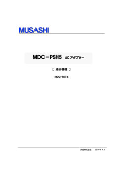 MDC－PSH5 AC アダプター