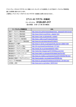 【アリス・AC アダプター交換係】