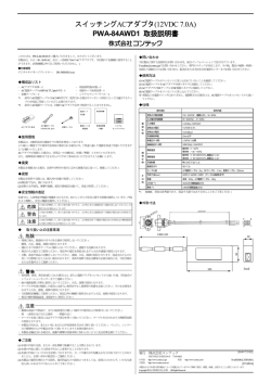 スイッチングACアダプタ(12VDC 7.0A) PWA-84AWD1 取扱