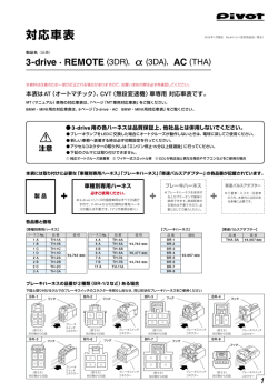 3-drive・REMOTE 3-drive・α 3-drive・AC 対応車表