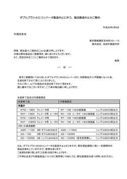 ダブルブラシADコンバータ製造中止に伴う、製品製造