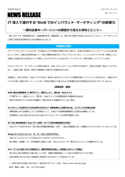 国内ICT業界におけるBtoBインバウンドマーケティングに関する