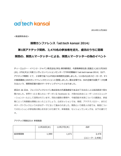 国際カンファレンス「ad:tech kansai 2014」 第1回アドテック関西、3,470