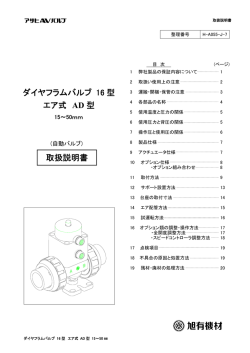 ダイヤフラムバルブ 16 型 エア式 AD 型 取扱説明書