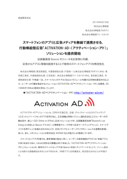 ACTIVATION-AD - 株式会社 博報堂プロダクツ