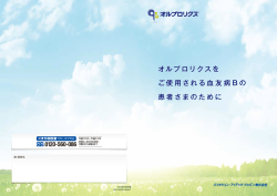 オルプロリクスを ご使用される血友病 B の 患者さまのために