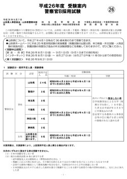 平成26年度 受験案内 警察官B採用試験