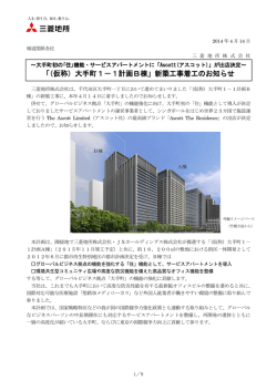 「（仮称）大手町1－1計画B棟」新築工事着工のお知らせ (PDF