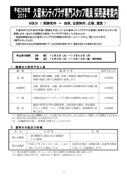 B区分 （ 経験者枠 ～ 技術、企画制作、広報、運営 ）