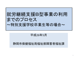 就労継続支援B型事業の利用 までのプロセス