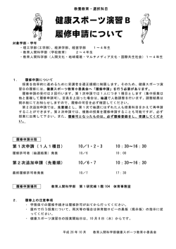 健康スポーツ演習B 履修申請について