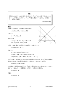 問題 5 自然数 a, b はどちらも 3 で割り切れないが、 a3 + b3 は 81 で