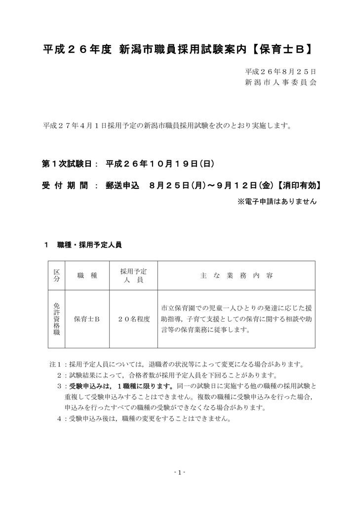 平成26年度 新潟市職員採用試験案内 保育士b